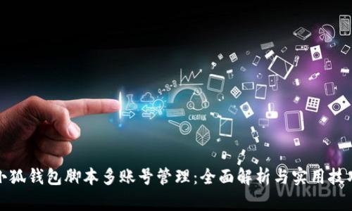 小狐钱包脚本多账号管理：全面解析与实用技巧