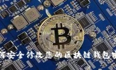 如何安全修改您的区块链