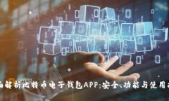 全面解析比特币电子钱包