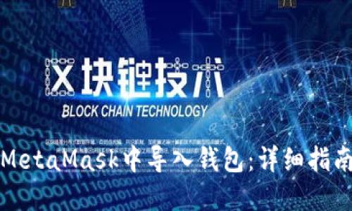 如何在MetaMask中导入钱包：详细指南与技巧