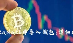 如何在MetaMask中导入钱包：