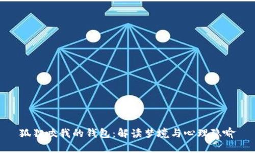 狐狸咬我的钱包：解读梦境与心理隐喻