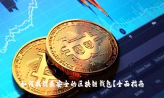 如何找到最安全的区块链