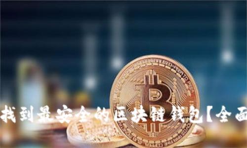 如何找到最安全的区块链钱包？全面指南