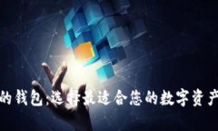 数字货币最好用的钱包：