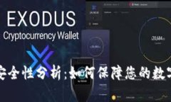 小狐钱包安全性分析：如