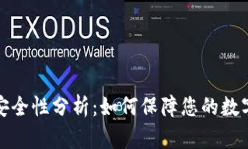 小狐钱包安全性分析：如何保障您的数字资产安全