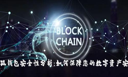 小狐钱包安全性分析：如何保障您的数字资产安全