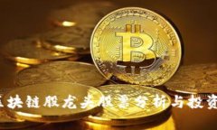 2023年区块链股龙头股票分