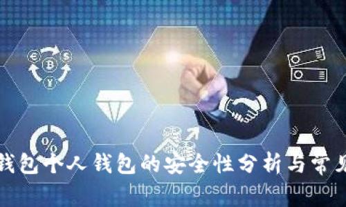 开通数字钱包个人钱包的安全性分析与常见问题解答
