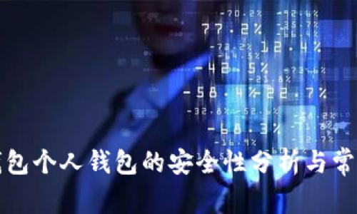 开通数字钱包个人钱包的安全性分析与常见问题解答