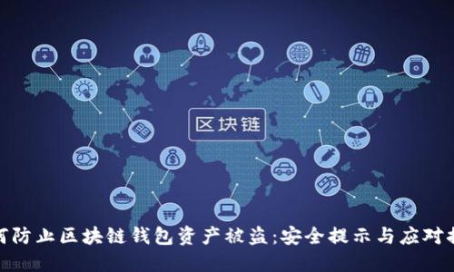 如何防止区块链钱包资产被盗：安全提示与应对措施