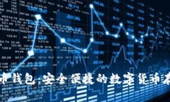 汇美金比特币钱包：安全