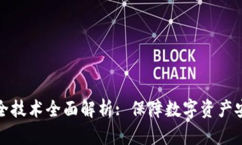 区块链钱包安全技术全面解析: 保障数字资产安全的关键措施