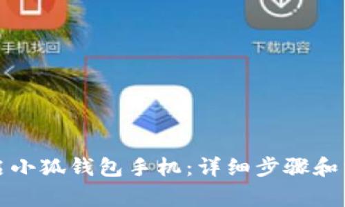 如何正确重启小狐钱包手机：详细步骤和常见问题解答