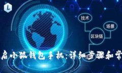 如何正确重启小狐钱包手