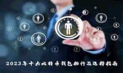 2023年十大比特币钱包排行