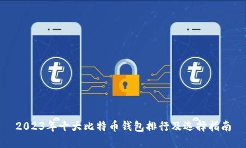 2023年十大比特币钱包排行及选择指南