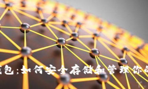 ERC-20钱包：如何安全存储和管理你的数字资产