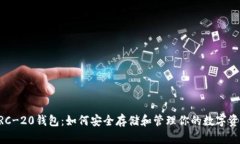 ERC-20钱包：如何安全存储