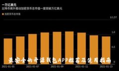 最安全的开源钱包APP推荐