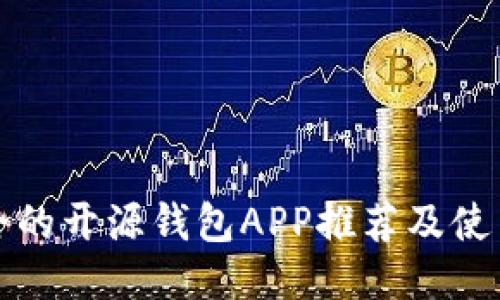 最安全的开源钱包APP推荐及使用指南