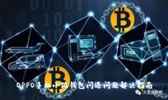 OPPO手机小狐钱包闪退问题