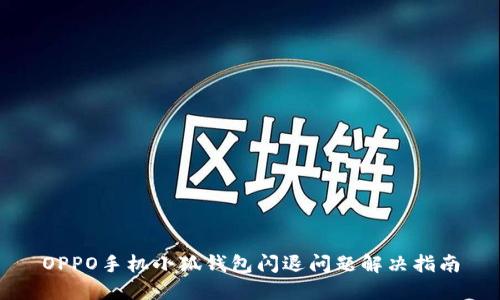 OPPO手机小狐钱包闪退问题解决指南