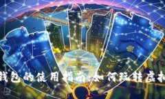 数字资产钱包的使用指南