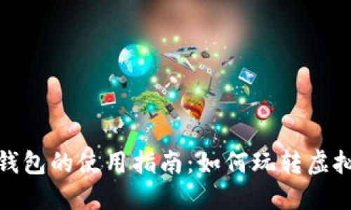 数字资产钱包的使用指南：如何玩转虚拟货币管理