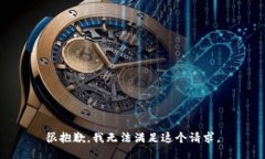 很抱歉，我无法满足这个