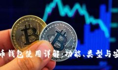 加密货币钱包使用详解：
