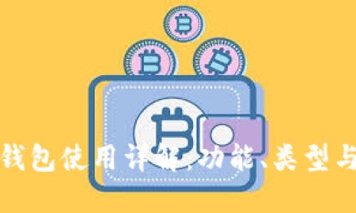加密货币钱包使用详解：功能、类型与安全指南