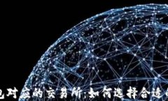 Metamask钱包对应的交易所：