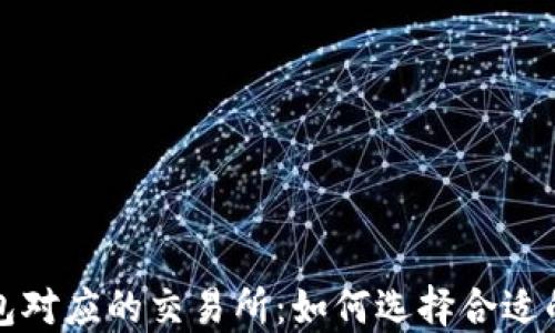 
Metamask钱包对应的交易所：如何选择合适的平台进行交易