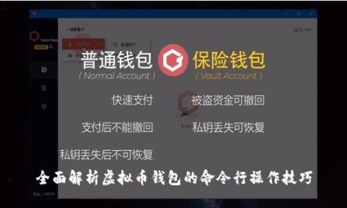 全面解析虚拟币钱包的命令行操作技巧