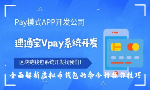 全面解析虚拟币钱包的命令行操作技巧