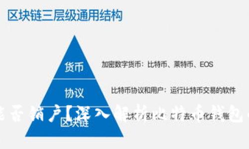 比特币钱包能否销户？深入解析比特币钱包的使用与管理