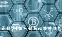 比特币钱包能否销户？深