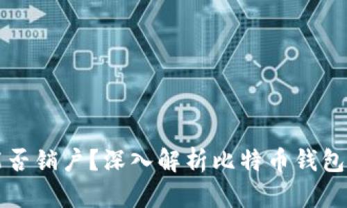 比特币钱包能否销户？深入解析比特币钱包的使用与管理