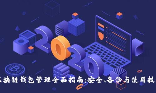 区块链钱包管理全面指南：安全、备份与使用技巧