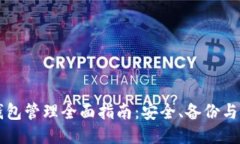 区块链钱包管理全面指南