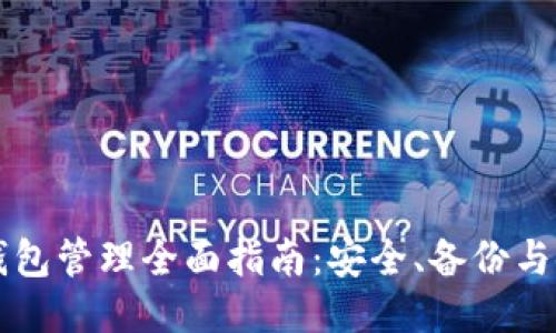 区块链钱包管理全面指南：安全、备份与使用技巧