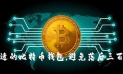 如何选择合适的比特币钱