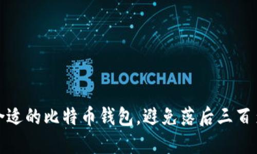 如何选择合适的比特币钱包，避免落后三百多周的风险