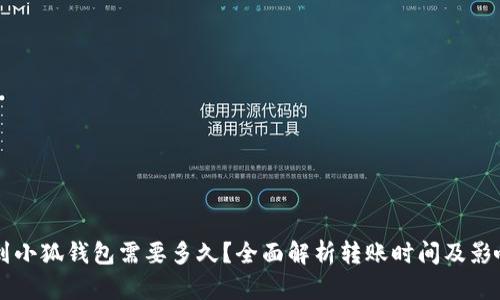 转账到小狐钱包需要多久？全面解析转账时间及影响因素