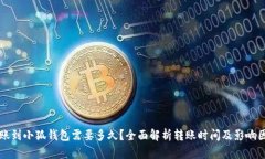 转账到小狐钱包需要多久