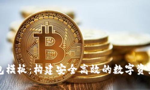 区块链钱包模板：构建安全高效的数字资产管理工具