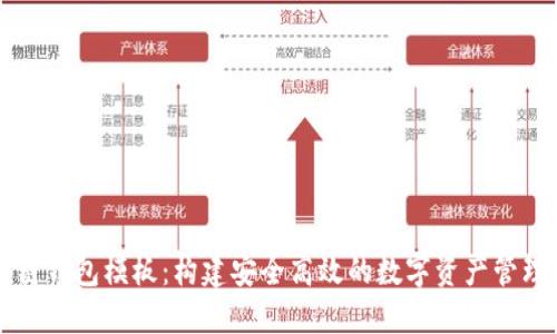 区块链钱包模板：构建安全高效的数字资产管理工具