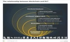 小狐钱包转入OKEx需要多久